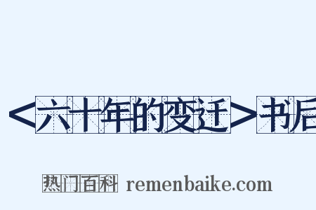 ＜六十年的变迁＞书后是什么意思的图片